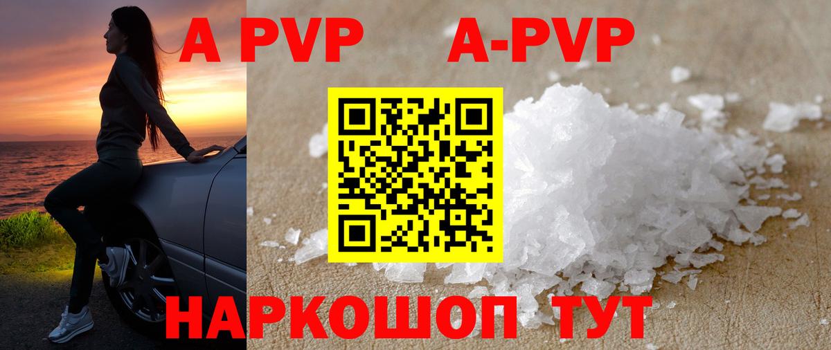 APVP кристаллы Биробиджан