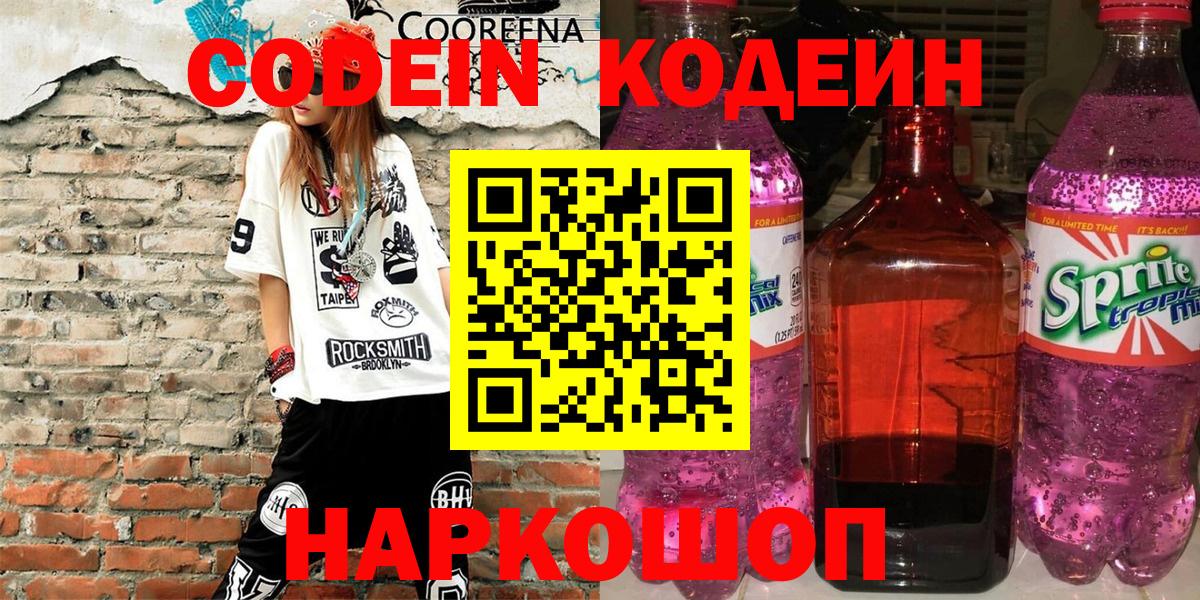Биробиджан  Кодеиновый сироп Lean напиток Lean (лин)  Вход с VPN 