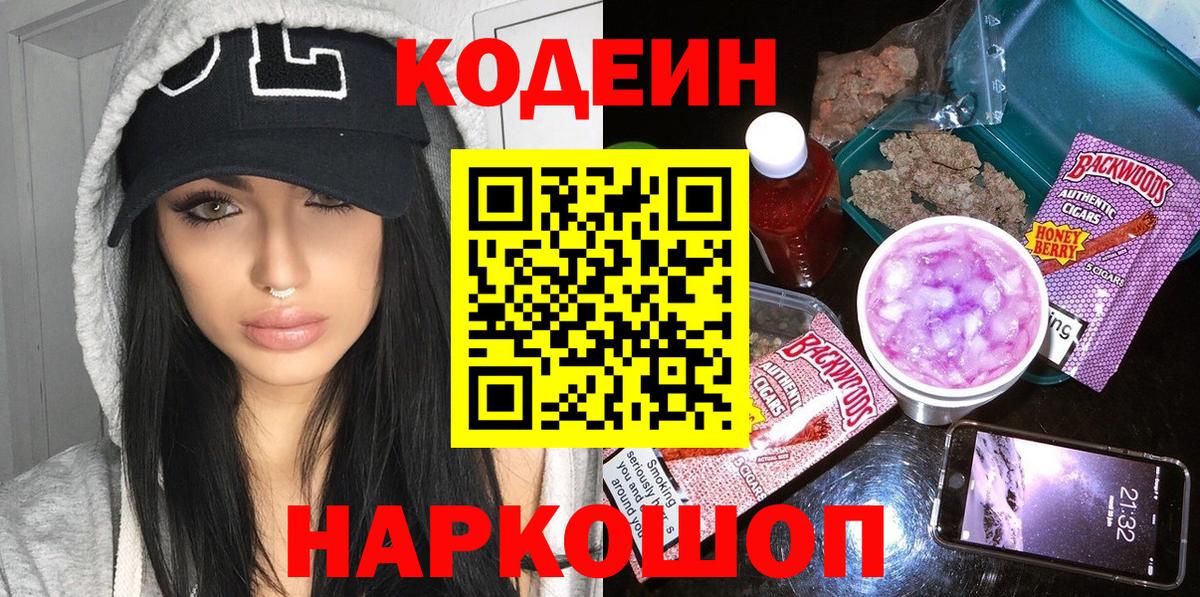 Кодеин Purple Drank Биробиджан